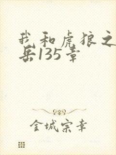 我和虎狼之年的岳135章