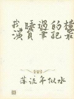 我睡过的横店女演员笔记最新章节