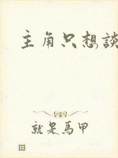 主角只想谈恋爱