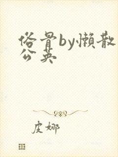 俗骨by懒散蒲公英