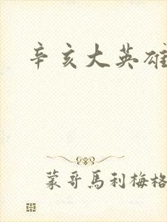 辛亥大英雄