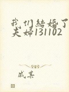 我们结婚了初恋夫妇131102