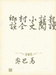 乡村小说龙根小说全文阅读