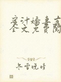 蜜汁娇妻有点甜全文免费阅读