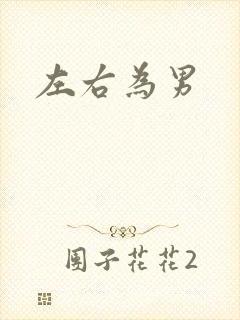 左右为男
