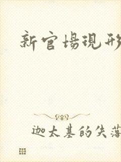 新官场现形记