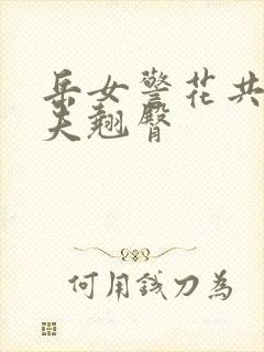 岳女警花共侍一夫翘臀