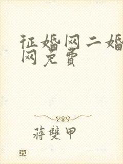 征婚网二婚正规网免费