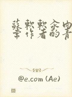 苏软软汆肉的日常作者酌青灯