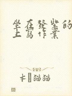 坐在发紫的巨龙上写作业