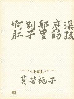 啊别那么深小心肚子里的孩子忘羡