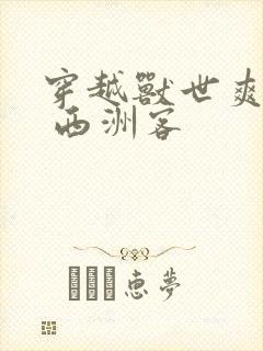 穿越兽世爽翻了 西洲客