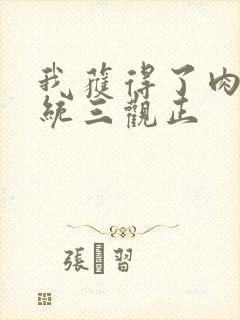 我获得了肉禽系统三观正