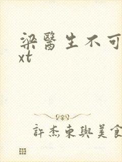 梁医生不可以txt