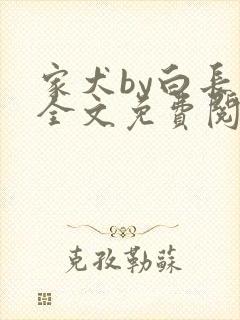 家犬by白长青全文免费阅读笔趣阁