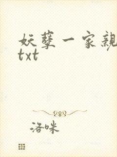 妖孽一家亲小说txt