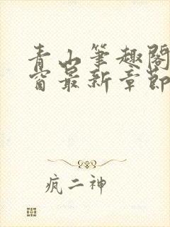 青山笔趣阁无弹窗最新章节