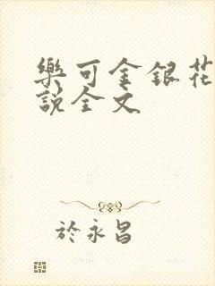 乐可金银花露小说全文