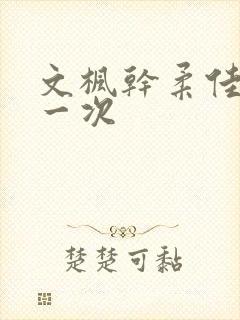 文枫干柔佳的第一次