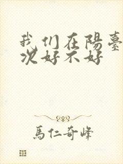 我们在阳台来一次好不好