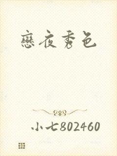 恋夜秀色封面