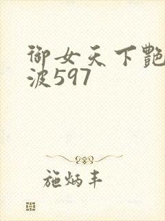 御女天下艳海风波597