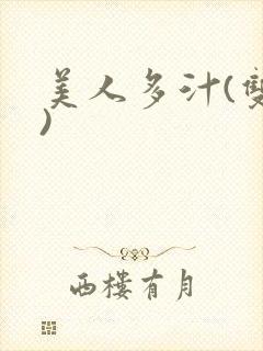 美人多汁(双性)