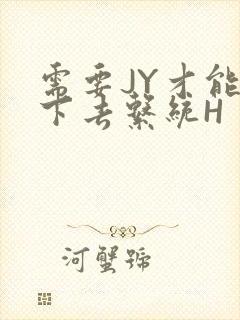 需要JY才能活下去系统H封面