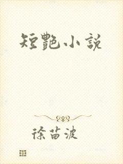短艳小说