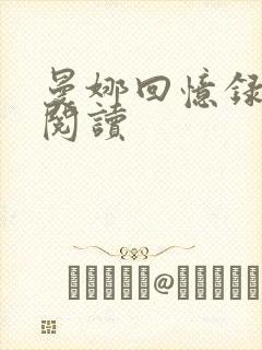 曼娜回忆录在线阅读