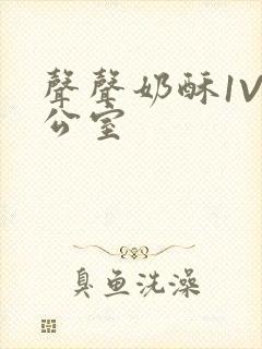 声声奶酥1V办公室封面