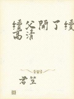 续父开了续女包高清