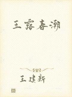 玉露春潮