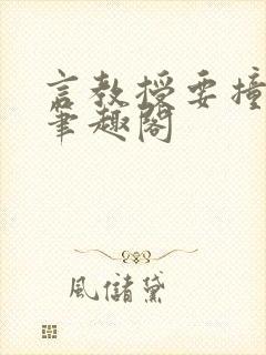 言教授要撞坏了笔趣阁封面