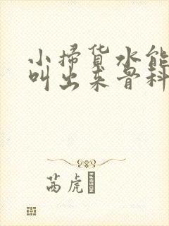 小扫货水能么多叫出来骨科