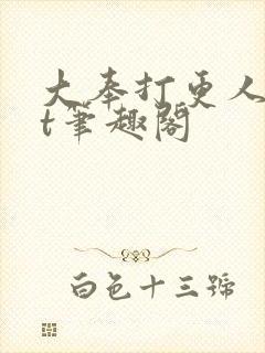 大奉打更人txt笔趣阁