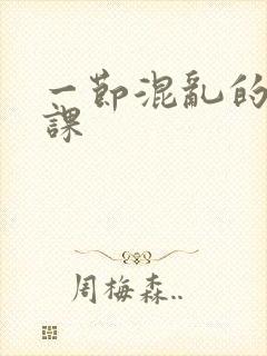 一节混乱的体育课封面