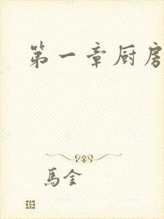 第一章厨房春潮