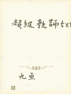 超级教师txt