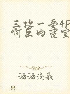 三攻一受4P嗯啊巨肉寝室