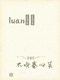 luanС˵