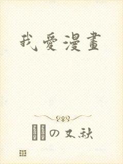 我爱漫画