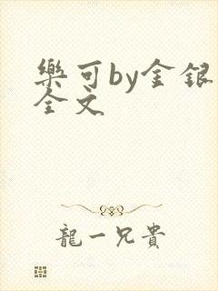 乐可by金银花全文