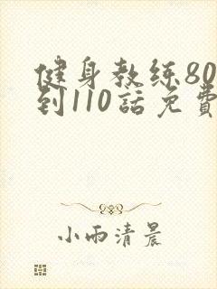 健身教练80话到110话免费