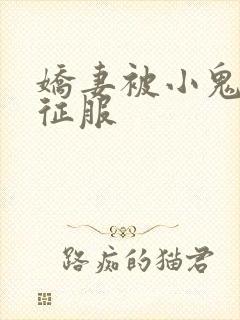 娇妻被小鬼巨茎征服封面