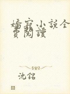 娇宠小说全文免费阅读封面