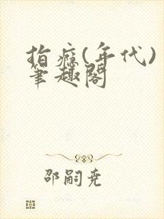 指瘾(年代) 笔趣阁