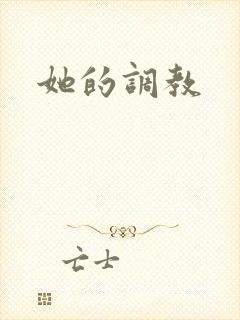 她的调教封面