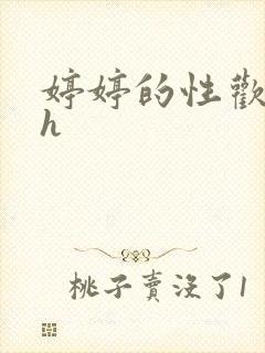 婷婷的性欢日记h