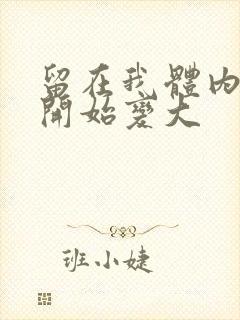 留在我体内的又开始变大